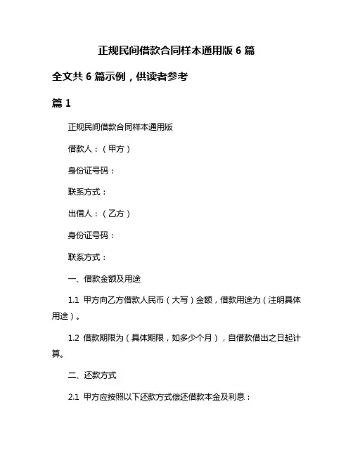 正规民间借款合同样本通用版6篇