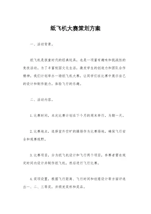 纸飞机大赛策划方案