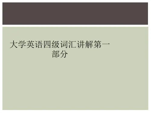 大学英语四级词汇讲解第一部分