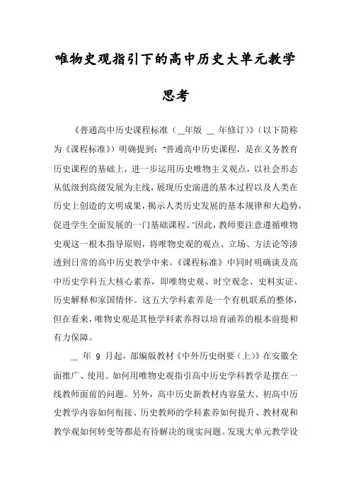 唯物史观指引下的高中历史大单元教学思考