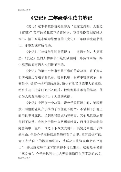 【K12学习】《史记》三年级学生读书笔记