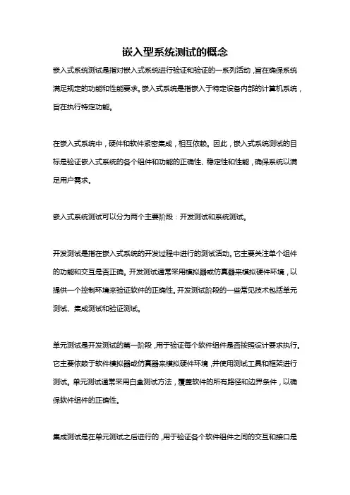 嵌入型系统测试的概念