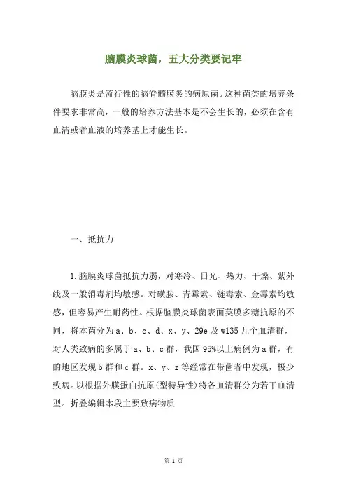 脑膜炎球菌,五大分类要记牢