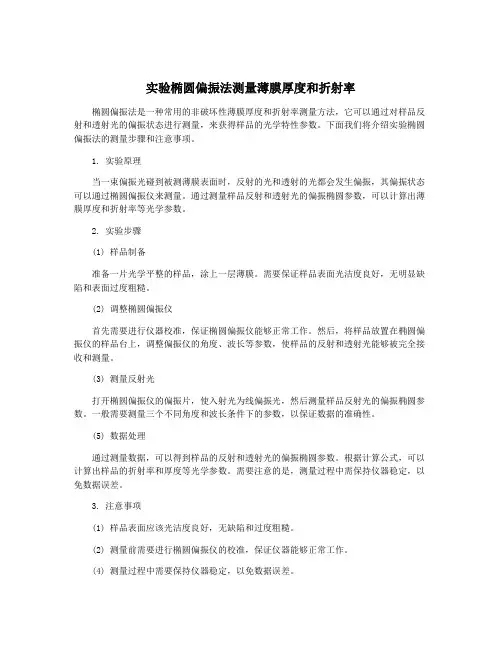 实验椭圆偏振法测量薄膜厚度和折射率