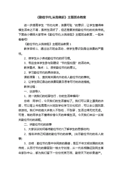 《勤俭节约,从我做起》主题班会教案