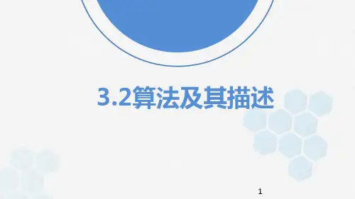 3-2算法及其描述课件 高中信息技术粤教版必修1