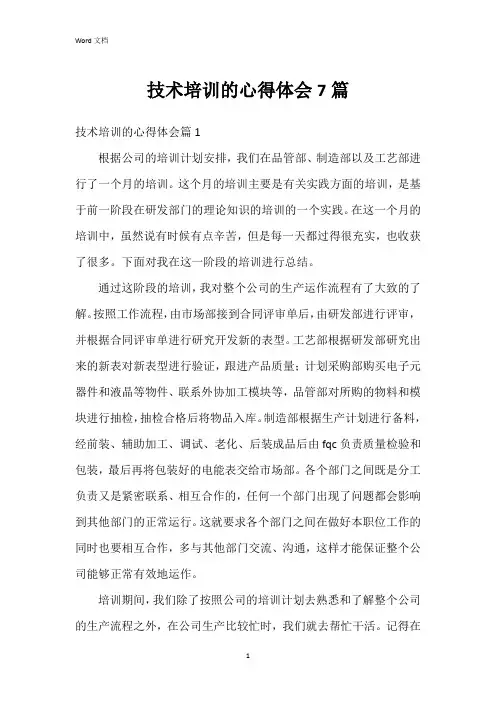 技术培训的心得体会7篇