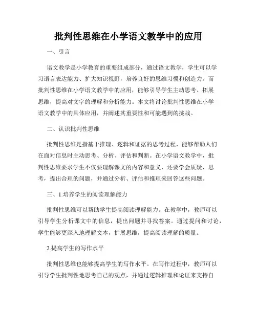 批判性思维在小学语文教学中的应用
