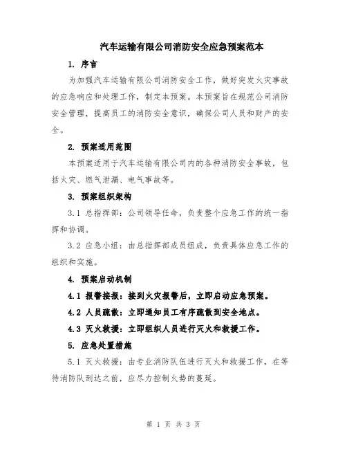 汽车运输有限公司消防安全应急预案范本