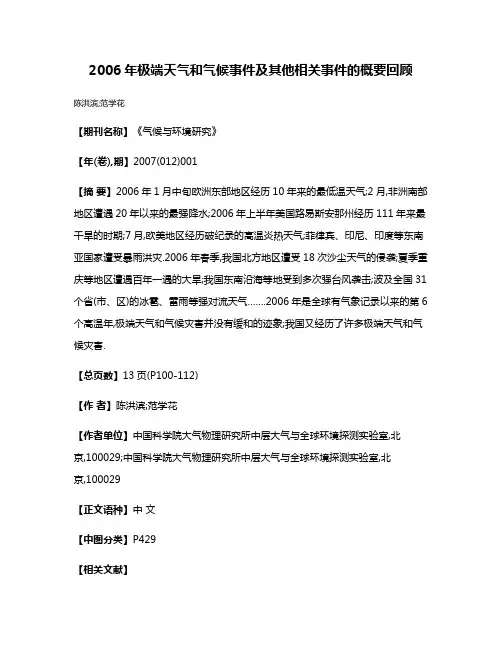 2006年极端天气和气候事件及其他相关事件的概要回顾