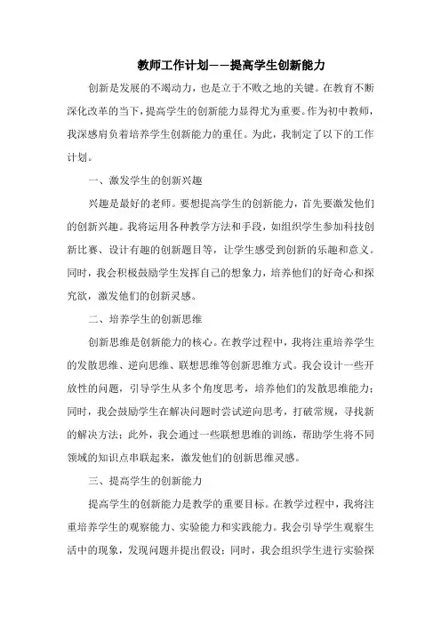教师工作计划——提高学生创新能力