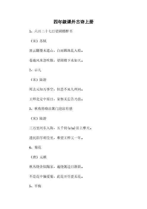 四年级课外古诗上册