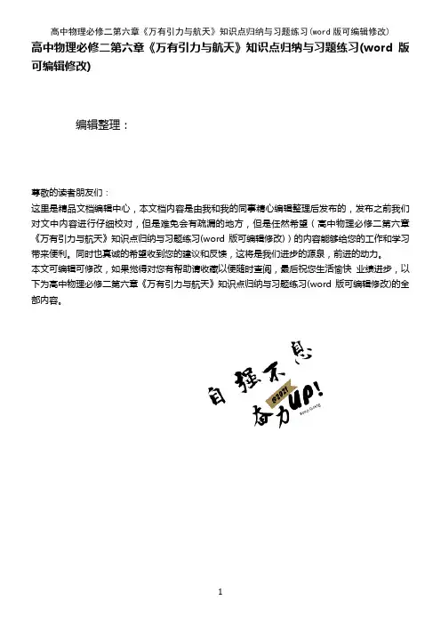 高中物理必修二第六章《万有引力与航天》知识点归纳与习题练习(K12教育文档)