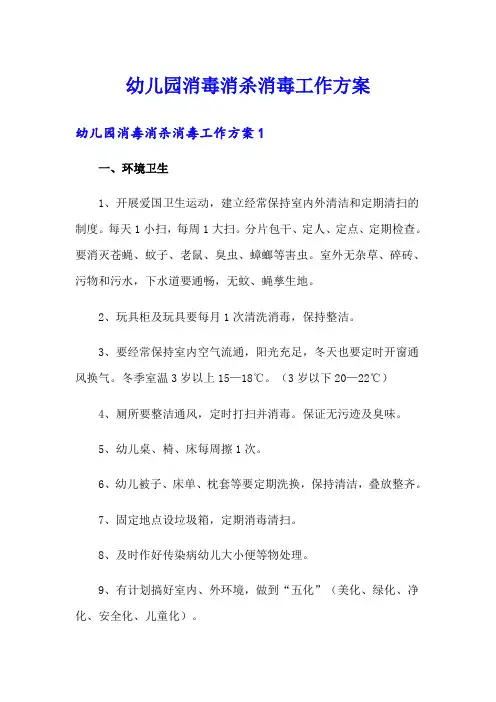 幼儿园消毒消杀消毒工作方案