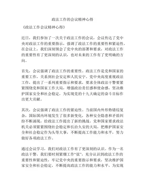 政法工作的会议精神心得