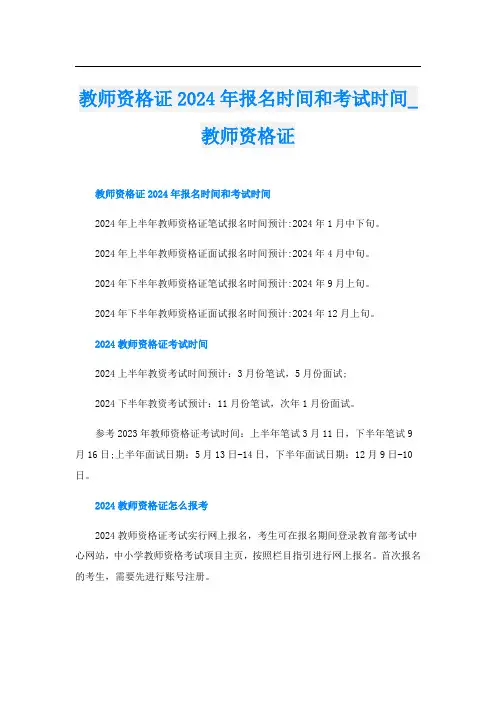 教师资格证2024年报名时间和考试时间_教师资格证