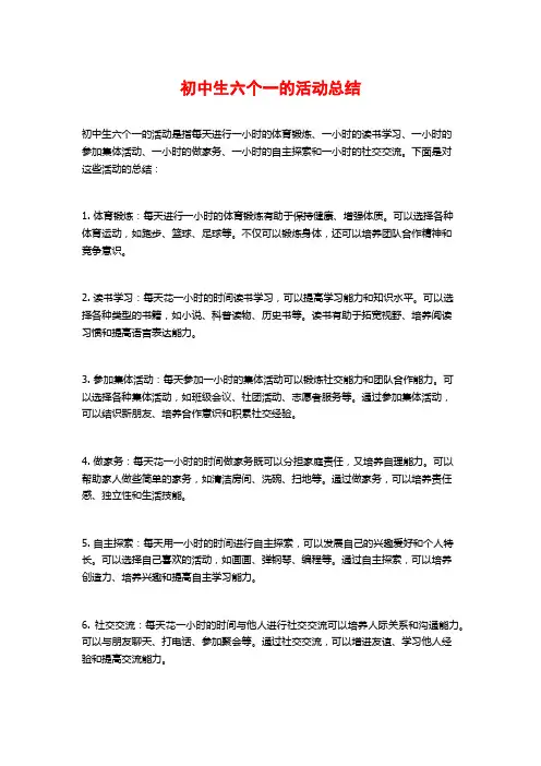 初中生六个一的活动总结