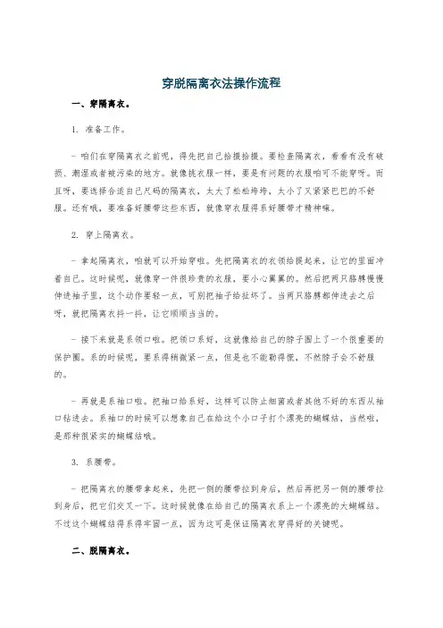 穿脱隔离衣法操作流程