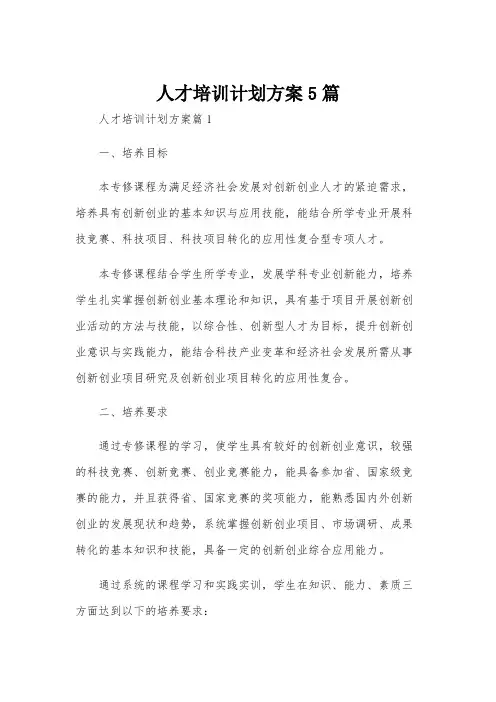 人才培训计划方案5篇