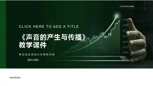 《声音的产生与传播》教学课件