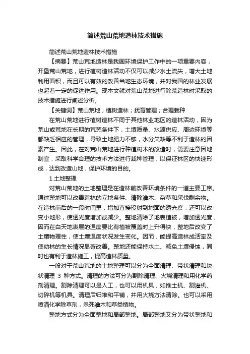 简述荒山荒地造林技术措施