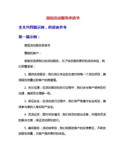 简短活动服务承诺书