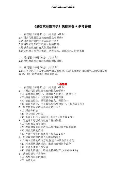 《思想政治教育学》模拟试卷A参考答案