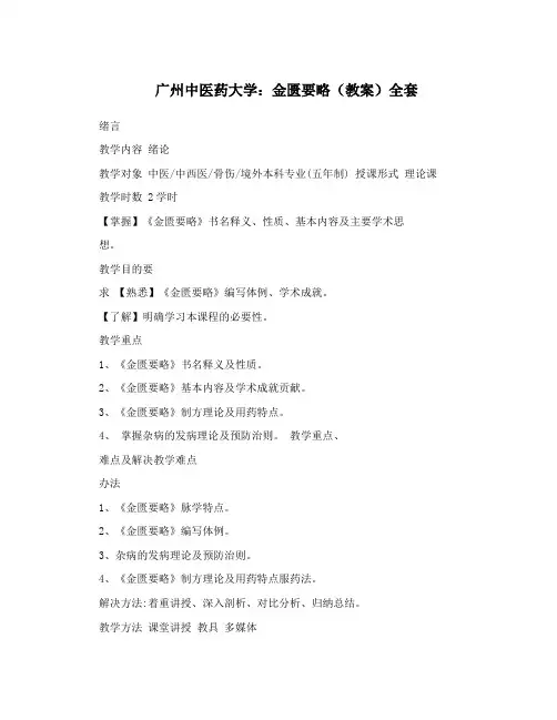 广州中医药大学：金匮要略(教案)全套