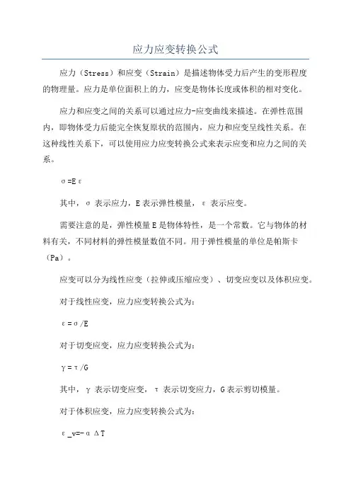 应力应变转换公式