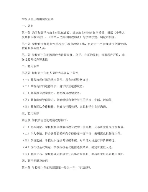 学校班主任聘用制度范本