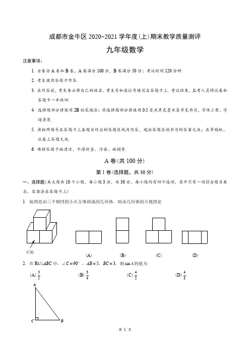 成都市金牛区2021年中考一诊(九年级上期末)数学试题(含答案)