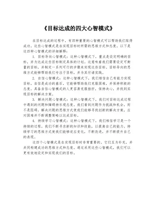 《目标达成的四大心智模式》