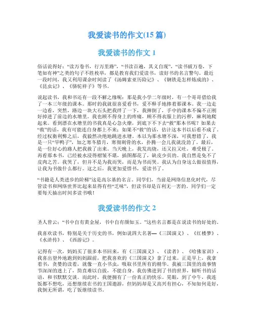 我爱读书的作文(15篇)