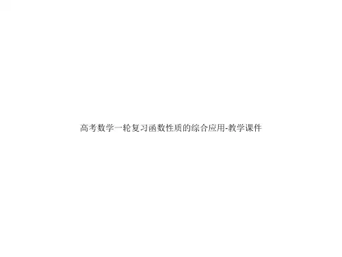高考数学一轮复习函数性质的综合应用-教学课件