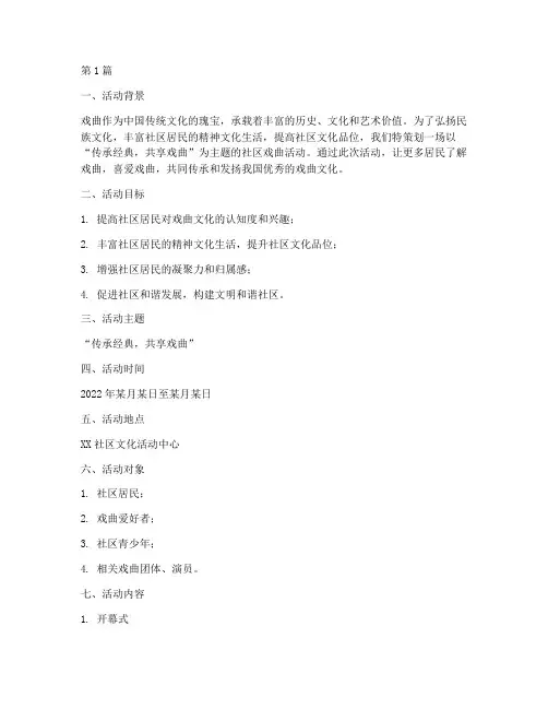 社区戏曲活动主题策划案(3篇)
