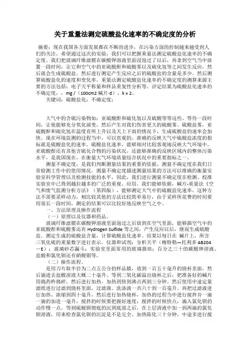 关于重量法测定硫酸盐化速率的不确定度的分析