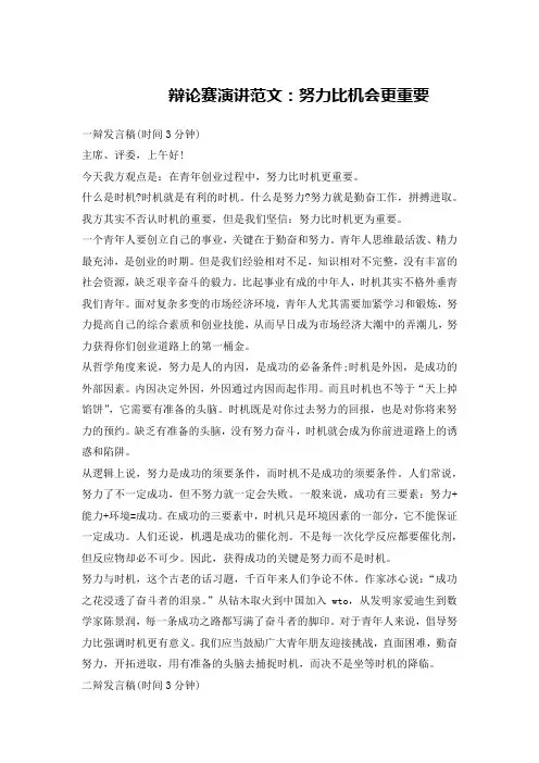 辩论赛演讲范文：努力比机会更重要
