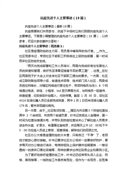 抗疫先进个人主要事迹（19篇）