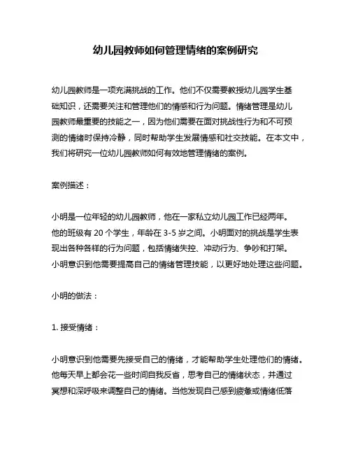 幼儿园教师如何管理情绪的案例研究