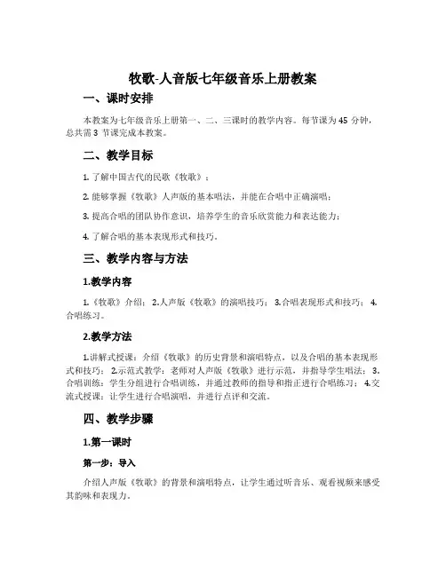 ☆牧歌-人音版七年级音乐上册教案