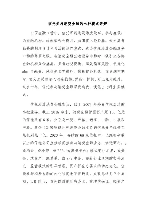 信托参与消费金融的七种模式详解