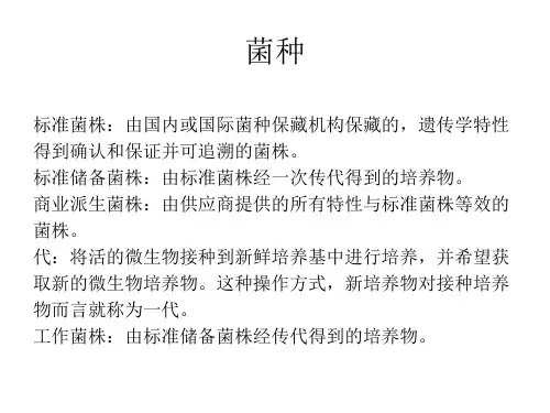 菌种