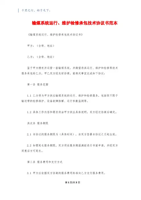 输煤系统运行、维护检修承包技术协议书范本