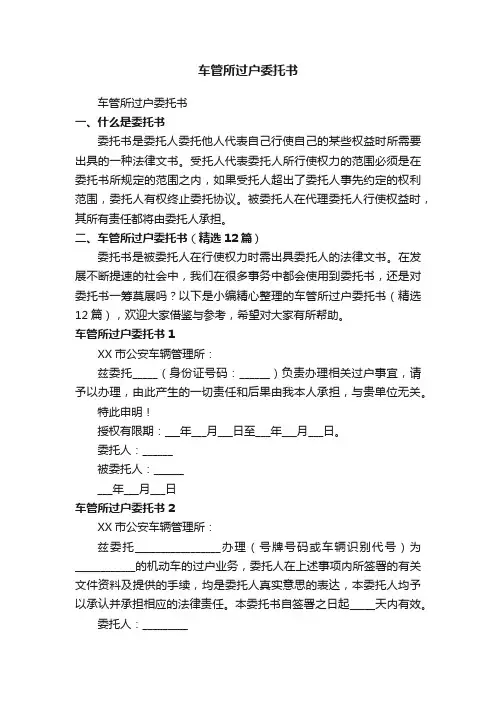 车管所过户委托书（精选12篇）
