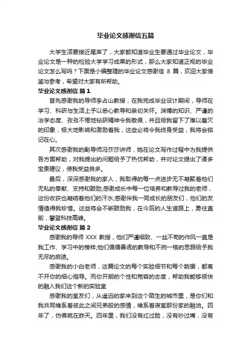 毕业论文感谢信五篇