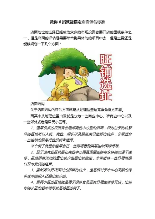 教你6招就能搞定店面评估标准