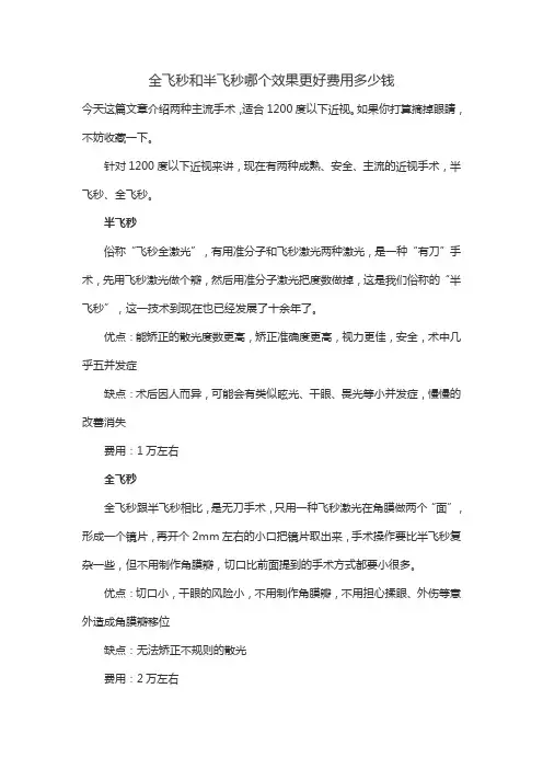 全飞秒和半飞秒哪个效果更好费用多少钱