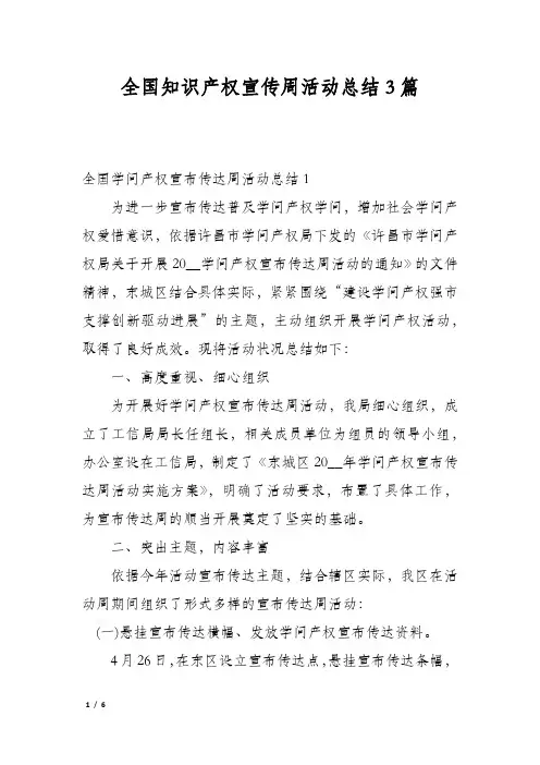 全国知识产权宣传周活动总结3篇