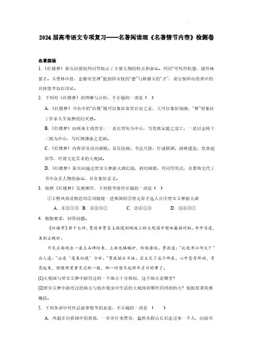 2024届高考语文专项复习——名著阅读理《名著情节内容》检测卷(含解析)