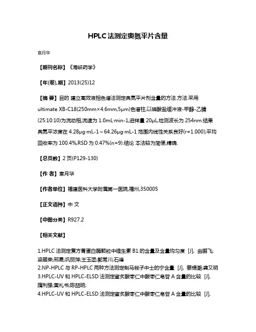 HPLC法测定奥氮平片含量